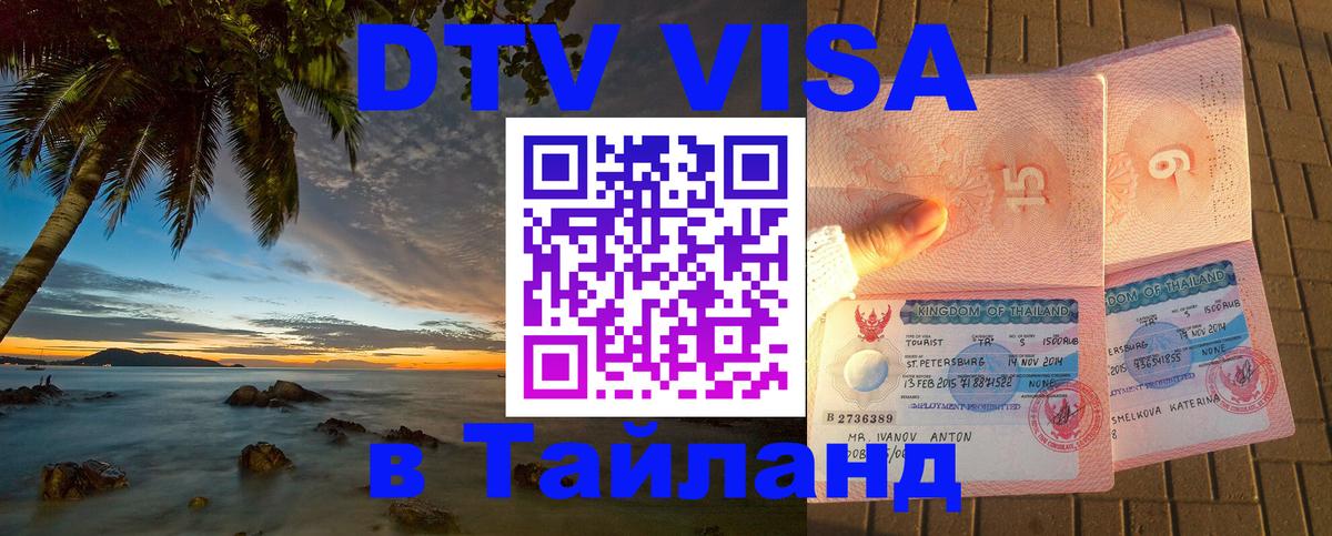 ДТВ VISA Тайланд для фрилансеров 