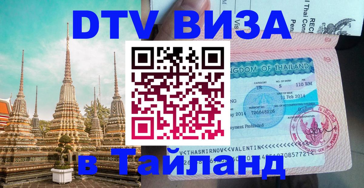 Destination Thailand Visa (DTV виза) Иваново 